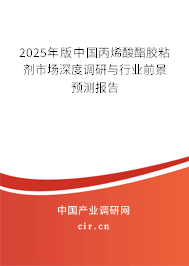 2025年版中國丙烯酸酯膠粘劑市場深度調研與行業前景預測報告