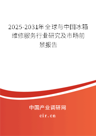 2025-2031年全球與中國冰箱維修服務行業研究及市場前景報告