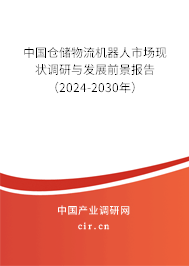 中國倉儲物流機器人市場現狀調研與發展前景報告（2024-2030年）