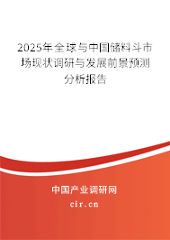 2025年全球與中國儲料斗市場現狀調研與發展前景預測分析報告