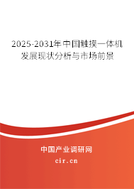 2025-2031年中國觸摸一體機發展現狀分析與市場前景