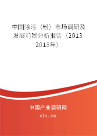 中國除污（粉）市場調研及發展前景分析報告（2013-2018年）