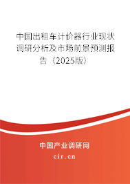 中國出租車計價器行業現狀調研分析及市場前景預測報告（2025版）