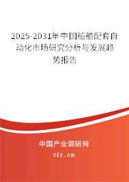 2025-2031年中國船舶配套自動化市場研究分析與發展趨勢報告
