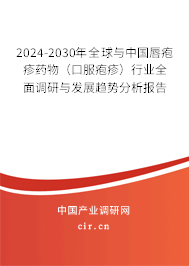2024-2030年全球與中國唇皰疹藥物（口服皰疹）行業(yè)全面調(diào)研與發(fā)展趨勢(shì)分析報(bào)告