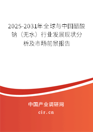 2025-2031年全球與中國醋酸鈉（無水）行業(yè)發(fā)展現(xiàn)狀分析及市場前景報(bào)告