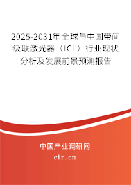 2025-2031年全球與中國帶間級(jí)聯(lián)激光器（ICL）行業(yè)現(xiàn)狀分析及發(fā)展前景預(yù)測(cè)報(bào)告