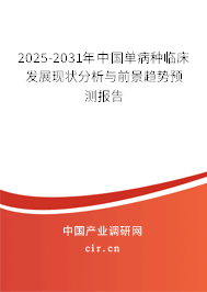2025-2031年中國單病種臨床發展現狀分析與前景趨勢預測報告