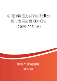 中國彈簧壓力試驗機行業分析與發展前景預測報告（2025-2031年）