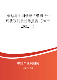 全球與中國低溫濃縮機行業現狀及前景趨勢報告（2025-2031年）