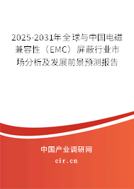 2025-2031年全球與中國電磁兼容性（EMC）屏蔽行業市場分析及發展前景預測報告
