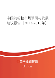 中國淀粉糖市場調研與發展建議報告（2013-2018年）