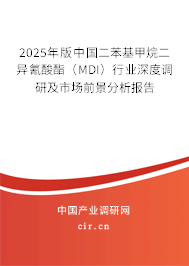 2025年版中國二苯基甲烷二異氰酸酯（MDI）行業(yè)深度調(diào)研及市場(chǎng)前景分析報(bào)告