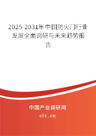 2025-2031年中國防火門行業發展全面調研與未來趨勢報告