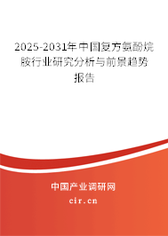 2025-2031年中國復方氨酚烷胺行業研究分析與前景趨勢報告