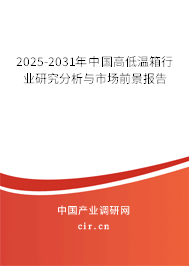 2025-2031年中國高低溫箱行業研究分析與市場前景報告