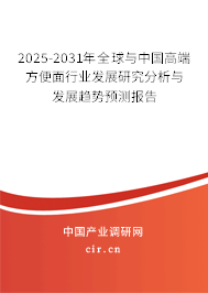 2025-2031年全球與中國高端方便面行業發展研究分析與發展趨勢預測報告