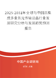 2025-2031年全球與中國高集成多業務光傳輸設備行業發展研究分析與發展趨勢預測報告