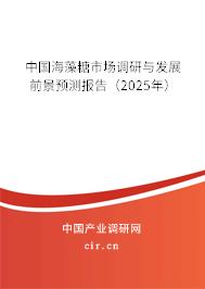 中國海藻糖市場調研與發展前景預測報告（2025年）