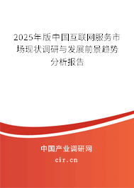 2024年版中國(guó)互聯(lián)網(wǎng)服務(wù)市場(chǎng)現(xiàn)狀調(diào)研與發(fā)展前景趨勢(shì)分析報(bào)告
