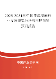 2025-2031年中國集成墻面行業發展研究分析與市場前景預測報告