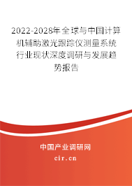 2022-2028年全球與中國(guó)計(jì)算機(jī)輔助激光跟蹤儀測(cè)量系統(tǒng)行業(yè)現(xiàn)狀深度調(diào)研與發(fā)展趨勢(shì)報(bào)告