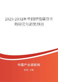 2024-2030年中國積雪草苷市場研究與趨勢預測