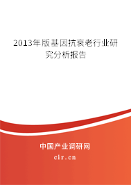 2013年版基因抗衰老行業研究分析報告