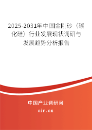 2025-2031年中國金剛砂（碳化硅）行業(yè)發(fā)展現(xiàn)狀調(diào)研與發(fā)展趨勢分析報(bào)告