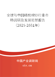 全球與中國精梳棉紗行業市場調研及發展前景報告（2025-2031年）