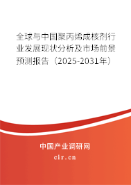 全球與中國聚丙烯成核劑行業(yè)發(fā)展現(xiàn)狀分析及市場前景預測報告（2025-2031年）