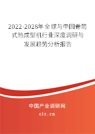 2022-2028年全球與中國卷筒式熱成型機(jī)行業(yè)深度調(diào)研與發(fā)展趨勢(shì)分析報(bào)告