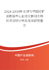 2024-2030年全球與中國可擴展數據中心有線交換機市場現狀調研分析及發展趨勢報告