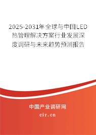2025-2031年全球與中國LED熱管理解決方案行業發展深度調研與未來趨勢預測報告
