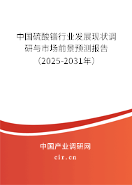 中國硫酸鐠行業發展現狀調研與市場前景預測報告（2025-2031年）