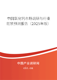 中國氯化鈣市場調研與行業前景預測報告（2025年版）