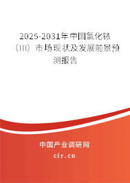 2025-2031年中國氯化銥（III）市場現狀及發展前景預測報告