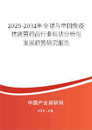 2025-2031年全球與中國免疫抗疲勞藥品行業現狀分析與發展趨勢研究報告