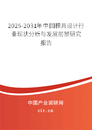 2025-2031年中國模具設計行業現狀分析與發展前景研究報告