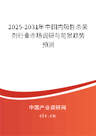 2025-2031年中國(guó)內(nèi)吸性殺菌劑行業(yè)市場(chǎng)調(diào)研與前景趨勢(shì)預(yù)測(cè)
