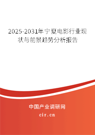 2025-2031年寧夏電影行業現狀與前景趨勢分析報告