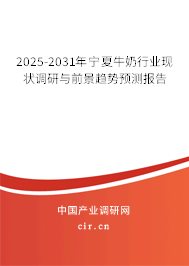 2025-2031年寧夏牛奶行業(yè)現(xiàn)狀調(diào)研與前景趨勢預測報告