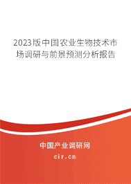 2023版中國農業生物技術市場調研與前景預測分析報告