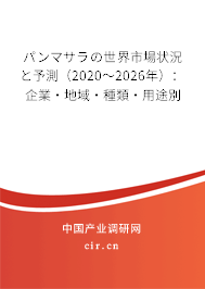 パンマサラの世界市場狀況と予測（2020～2026年）：企業·地域·種類·用途別