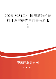 2025-2031年中國啤酒分析儀行業發展研究與前景分析報告