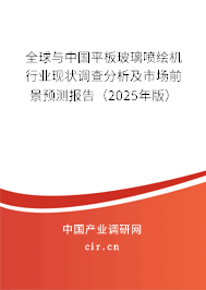 全球與中國平板玻璃噴繪機行業現狀調查分析及市場前景預測報告（2025年版）