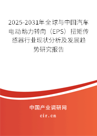 2025-2031年全球與中國汽車電動助力轉向（EPS）扭矩傳感器行業現狀分析及發展趨勢研究報告