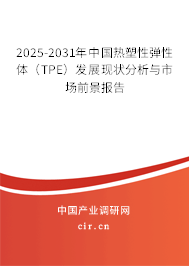 2025-2031年中國熱塑性彈性體（TPE）發展現狀分析與市場前景報告