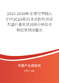 2025-2030年全球與中國人CYP2C19基因多態性檢測試劑盒行業現狀調研分析及市場前景預測報告