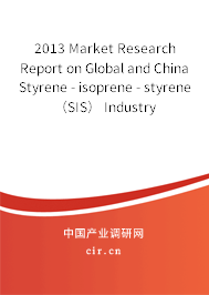 2013 Market Research Report on Global and China Styrene - isoprene - styrene（SIS） Industry